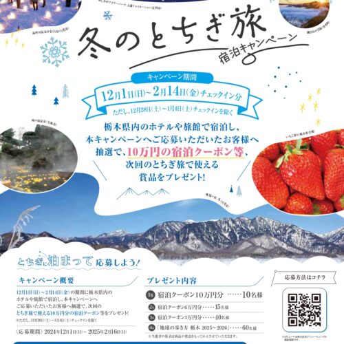 「冬のとちぎ旅」宿泊キャンペーン