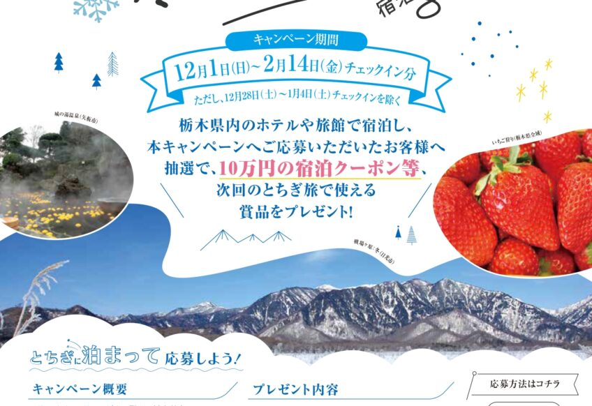 「冬のとちぎ旅」宿泊キャンペーン